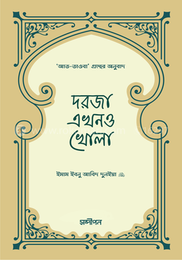 দরজা এখনও খোলা