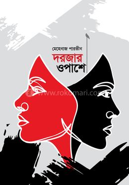 দরজার ওপাশে image
