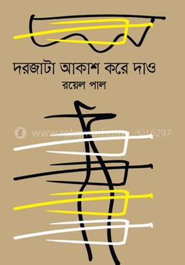 দরজাটা আকাশ করে দাও