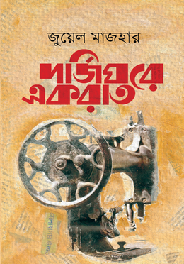 দর্জিঘরে একরাত image