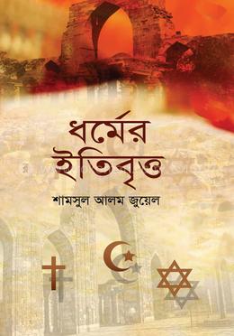 ধর্মের ইতিবৃত্ত