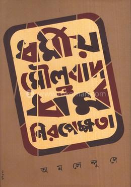 ধর্মীয় মৌলবদ ও ধর্মনিরপেক্ষতা