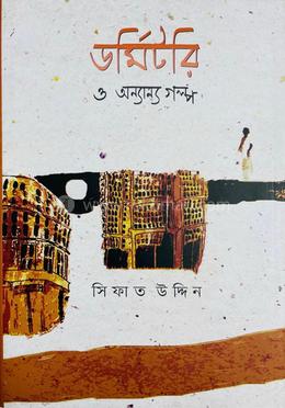 ডর্মিটরি ও অন্যান্য গল্প