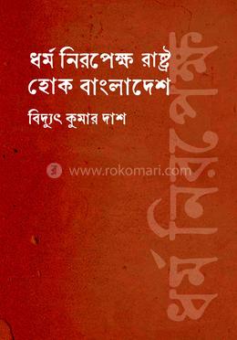 ধর্ম নিরপেক্ষ রাষ্ট্র হোক বাংলাদেশ image