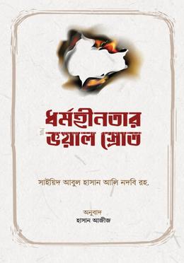 ধর্মহীনতার ভয়াল স্রোত