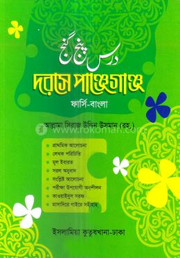 দরসে পাঞ্জেগাঞ্জ  - (ফার্সি-বাংলা)