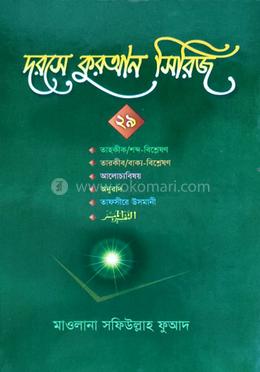 দরসে কুরআন সিরিজ - (২৯তম পারা) image
