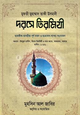 দরসে তিরমিযী-১