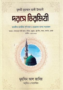 দরসে তিরমিযী-২ - ২য় খণ্ড