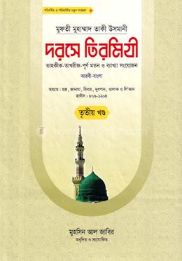 দরসে তিরমিযী-৩