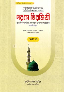 দরসে তিরমিযী-৫