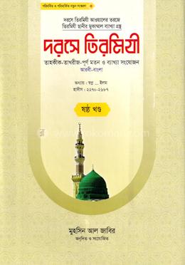 দরসে তিরমিযী (ছানি)- ৬ image