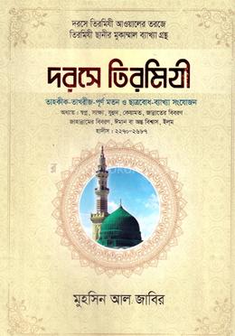 দরসে তিরমিযী (ছানি)- ৬