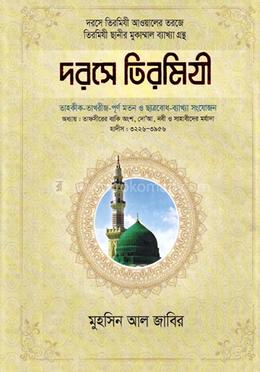 দরসে তিরমিযী-৮