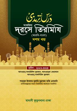 দরসে তিরমিযি ১০ম খন্ড - দাওরায়ে হাদিস (তাকমিল জামাত) বাংলা কিতাব
