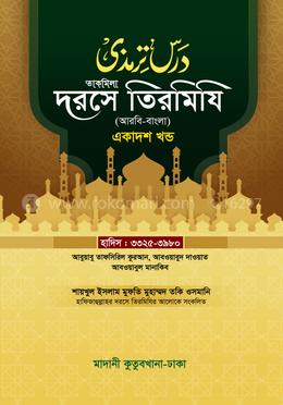 দরসে তিরমিযি ১১তম খন্ড - দাওরায়ে হাদিস (তাকমিল জামাত) বাংলা কিতাব