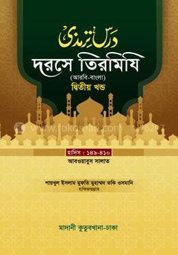 দরসে তিরমিযি ২য় খন্ড - দাওরায়ে হাদিস (তাকমিল জামাত) বাংলা কিতাব