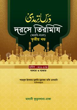 দরসে তিরমিযি ৩য় খন্ড - দাওরায়ে হাদিস (তাকমিল জামাত) বাংলা কিতাব