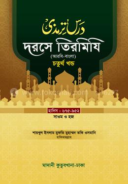 দরসে তিরমিযি ৪র্থ খন্ড - দাওরায়ে হাদিস (তাকমিল জামাত) বাংলা কিতাব