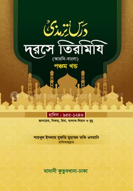 দরসে তিরমিযি ৫ম খন্ড - দাওরায়ে হাদিস (তাকমিল জামাত) বাংলা কিতাব