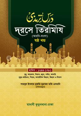 দরসে তিরমিযি ৬ষ্ঠ খন্ড - দাওরায়ে হাদিস (তাকমিল জামাত) বাংলা কিতাব