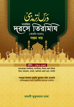দরসে তিরমিযি ৭ম খন্ড - দাওরায়ে হাদিস (তাকমিল জামাত) বাংলা কিতাব