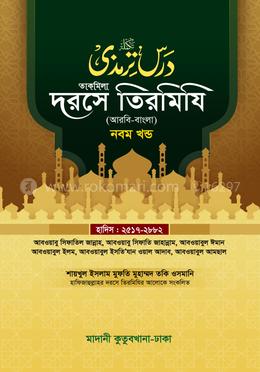 দরসে তিরমিযি ৯ম খন্ড - দাওরায়ে হাদিস (তাকমিল জামাত) বাংলা কিতাব