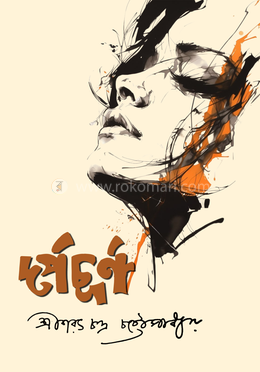 দর্পচূর্ণ