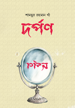 দর্পণ image