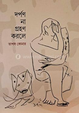 দর্পন না গ্রহণ করলে