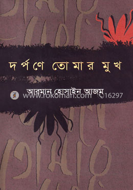 দর্পনে তোমার মুখ image