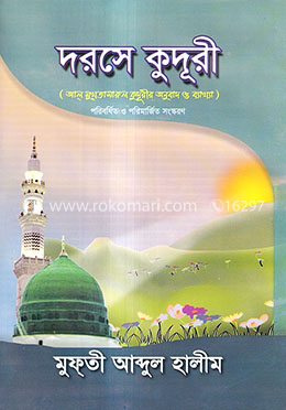 দরসে কুদূরী ২য় খণ্ড