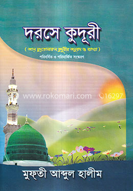 দরসে কুদূরী ১ম খণ্ড