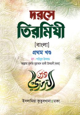 দরসে তিরমিযী(বাংলা ১ম খণ্ড)