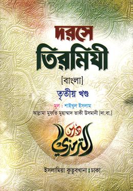 দরসে তিরমিযী (বাংলা ৩য় খণ্ড) দাওরায়ে হাদীস image