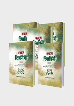দরসে তিরমিযী (বাংলা) দাওরায়ে হাদীস - (১ম-৫ম খণ্ড)