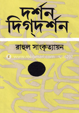 দর্শন-দিগদর্শন-১ম image