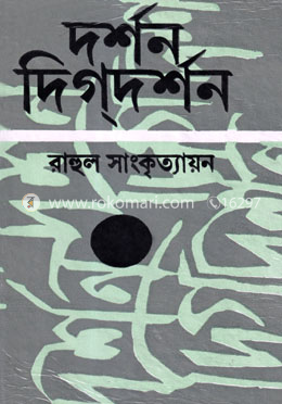 দর্শন-দিগদর্শন-২য় image