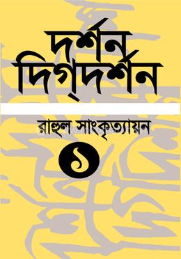 দর্শন-দিগ্‌দর্শন ১ image
