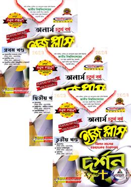 দর্শন ইজিপ্লাস ৩ খন্ড একত্রে - (অনার্স ৪র্থ বর্ষ)