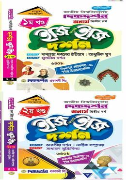 দর্শন ইজি অ্যান্ড ইজি অনার্স দ্বিতীয় বর্ষ [১ম ও ২য় খন্ড একত্রে] 