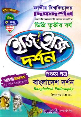 দর্শন ৫ম পত্র - ইজি অ্যান্ড ইজি - বাংলাদেশ দর্শন - ডিগ্রি ৩য় বর্ষ - দিকদর্শন image