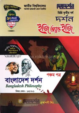 দর্শন ৫ম পত্র - ইজি অ্যান্ড ইজি - বাংলাদেশ দর্শন - ডিগ্রি ৩য় বর্ষ - দিকদর্শন image