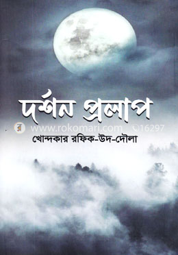 দর্শন প্রলাপ