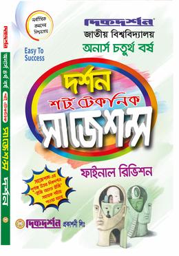 দর্শন শর্ট টেকনিক সাজেশন্স ফাইনাল রিভিশন - অনার্স চতুর্থ বর্ষ