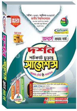 দর্শন শর্টকাট চূড়ান্ত সাজেশন্স মডেল টেস্ট ও সমাধান - অনার্স ১ম বর্ষ