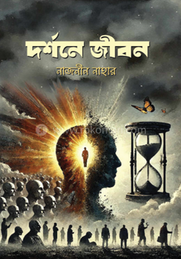 দর্শনে জীবন