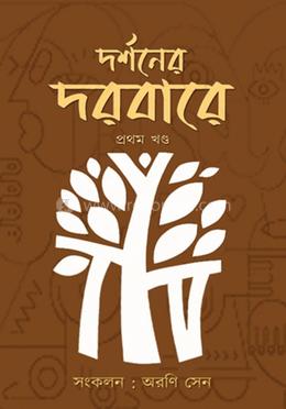 দর্শনের দরবারে 