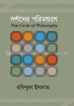 দর্শনের পরিমণ্ডলে image