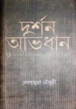 দর্শন অভিধান